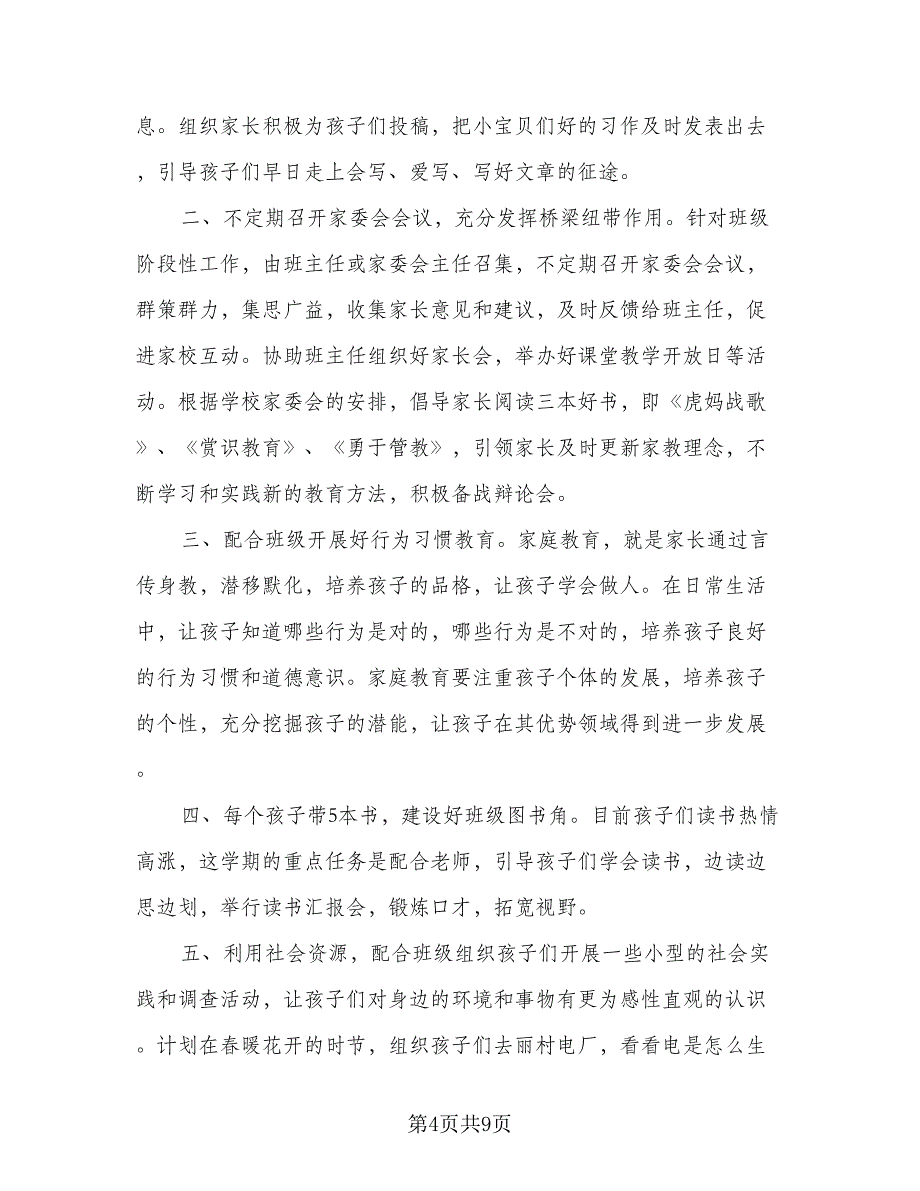 班级家委会工作计划标准模板（四篇）.doc_第4页