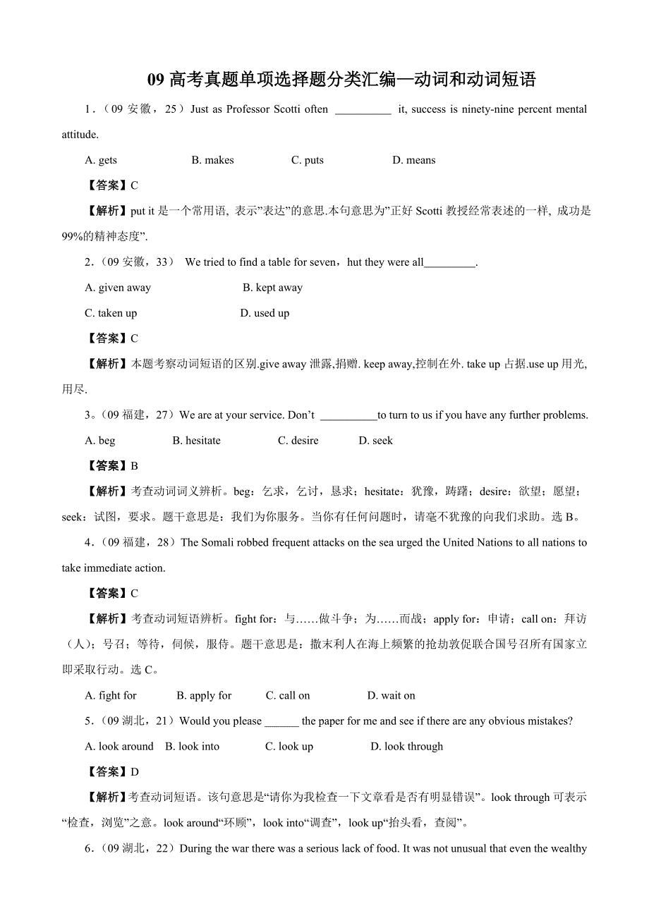 09高考真题单项选择题分类汇编—动词和动词短语_第1页