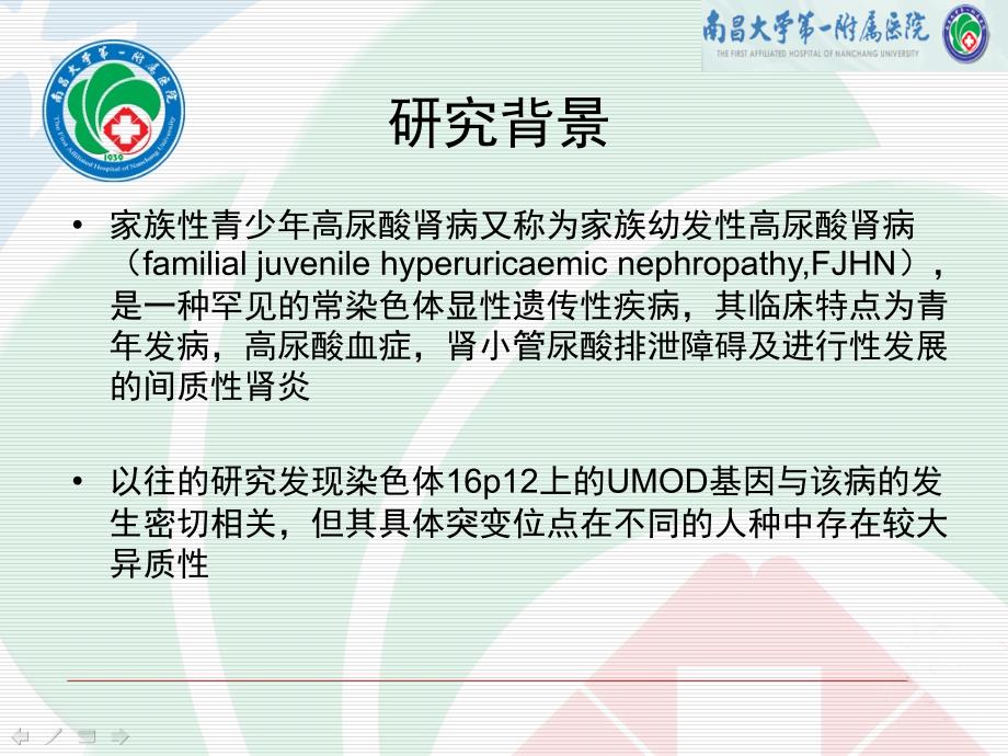 家族性青少年高尿酸肾病致病基因研究课件_第2页