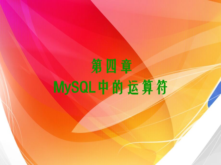 《MySQL中的运算符》PPT课件.ppt_第1页