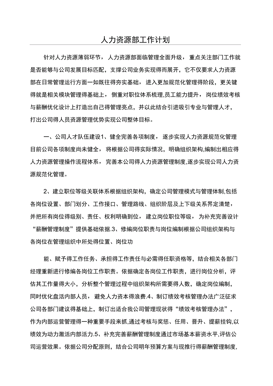 人力资源部工作计划_第1页