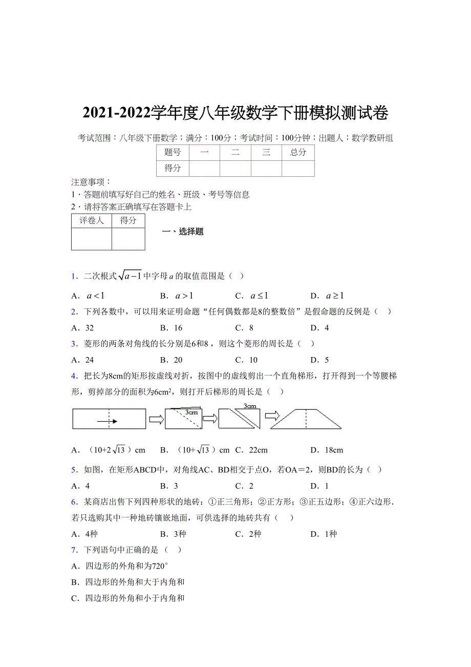 2021-2022学年度八年级数学下册模拟测试卷-(4697).docx_第1页