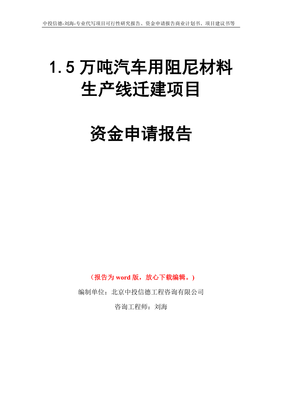 1.5万吨汽车用阻尼材料生产线迁建项目资金申请报告模板_第1页