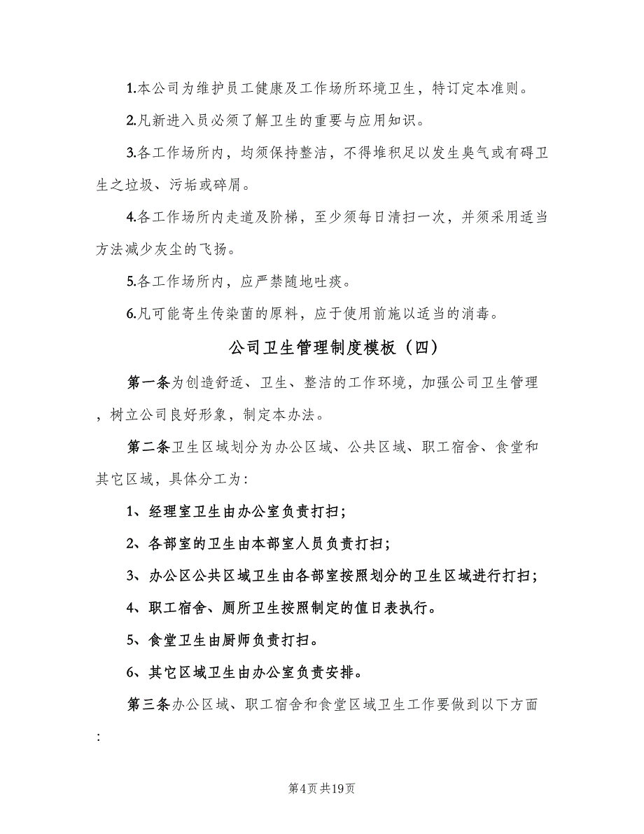 公司卫生管理制度模板（9篇）.doc_第4页