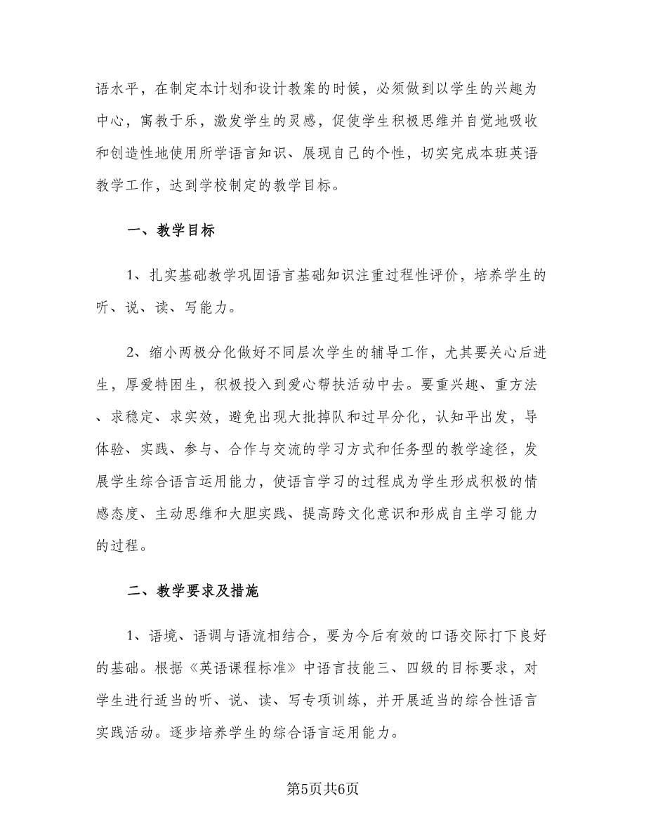 八年级英语教师工作计划个人（二篇）.doc_第5页