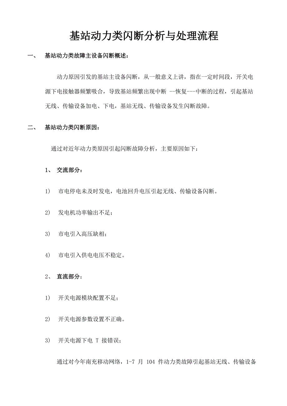 基站动力类原因闪断故障分析与处理流程_第1页