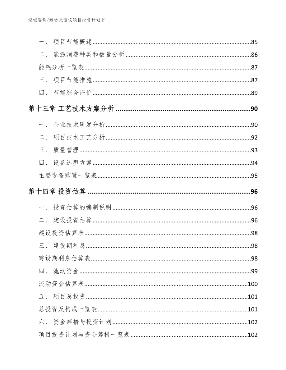 潍坊光谱仪项目投资计划书_第5页