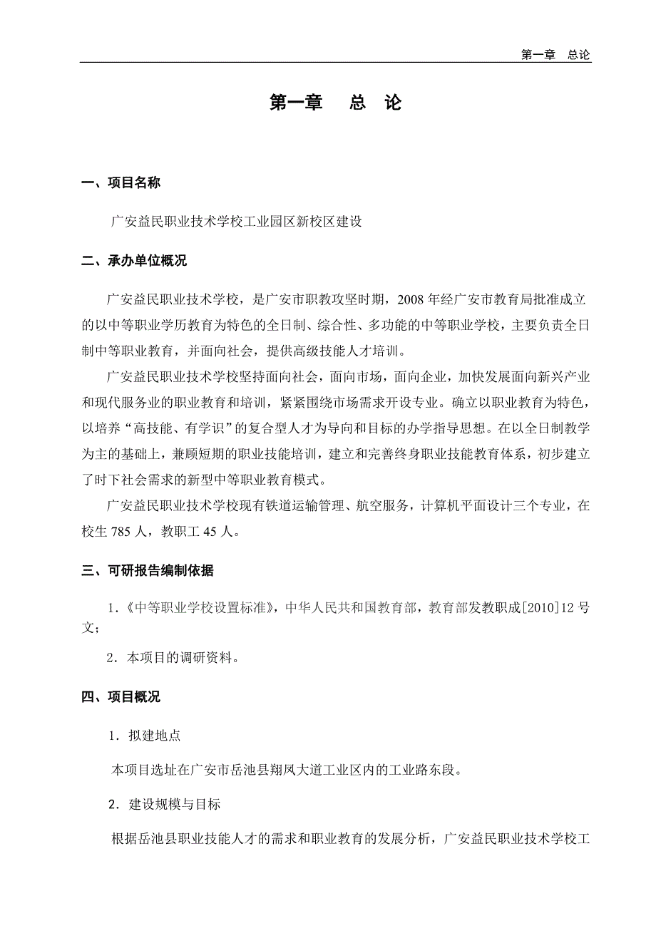 职业技术学校工业园区新校区建设可行性研究报告_第1页