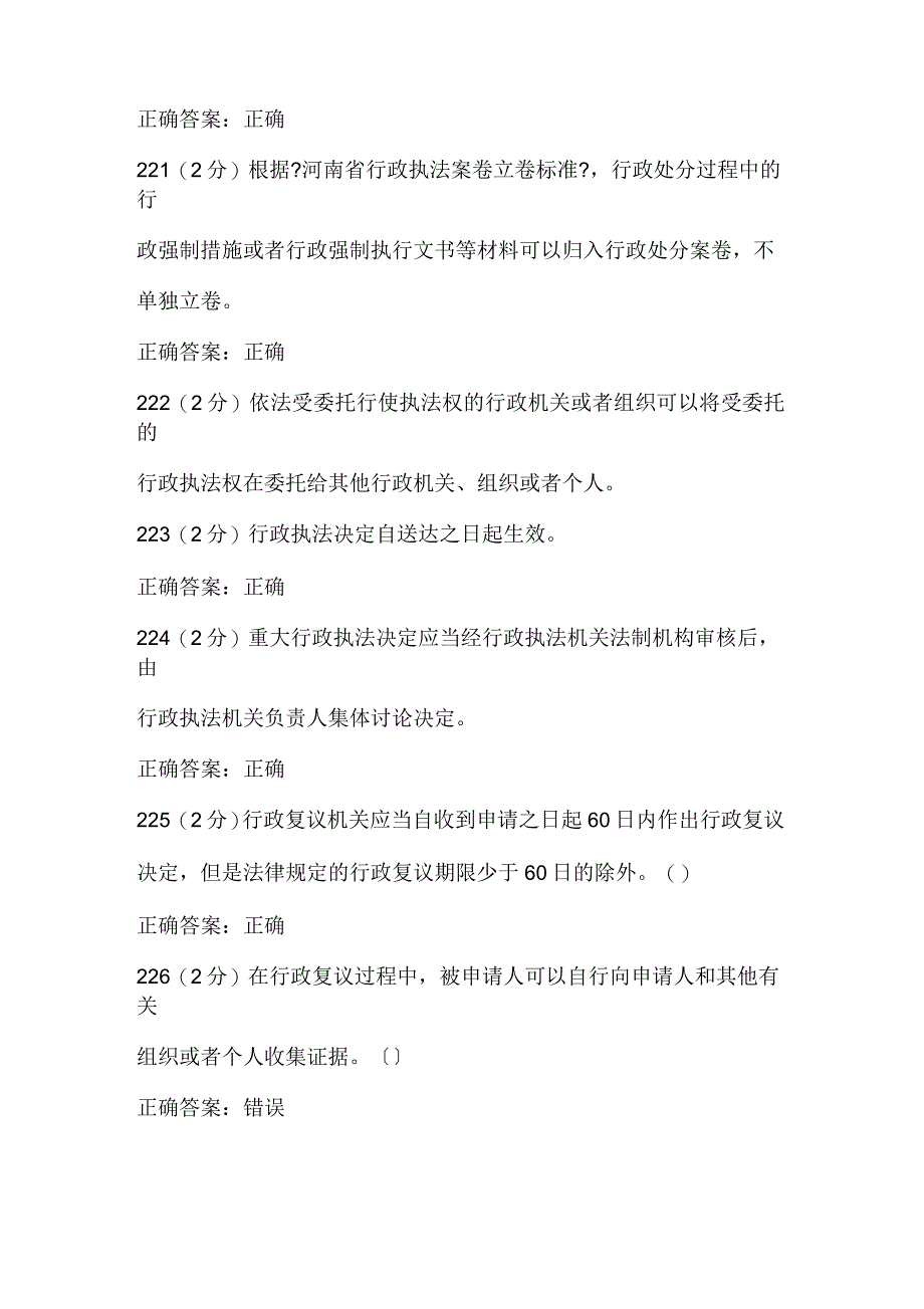 2020年行政执法考试题(判断)_第3页