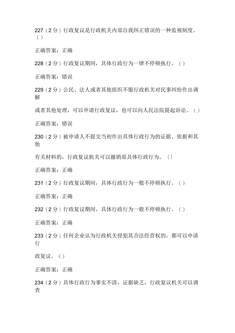 2020年行政执法考试题(判断)_第4页