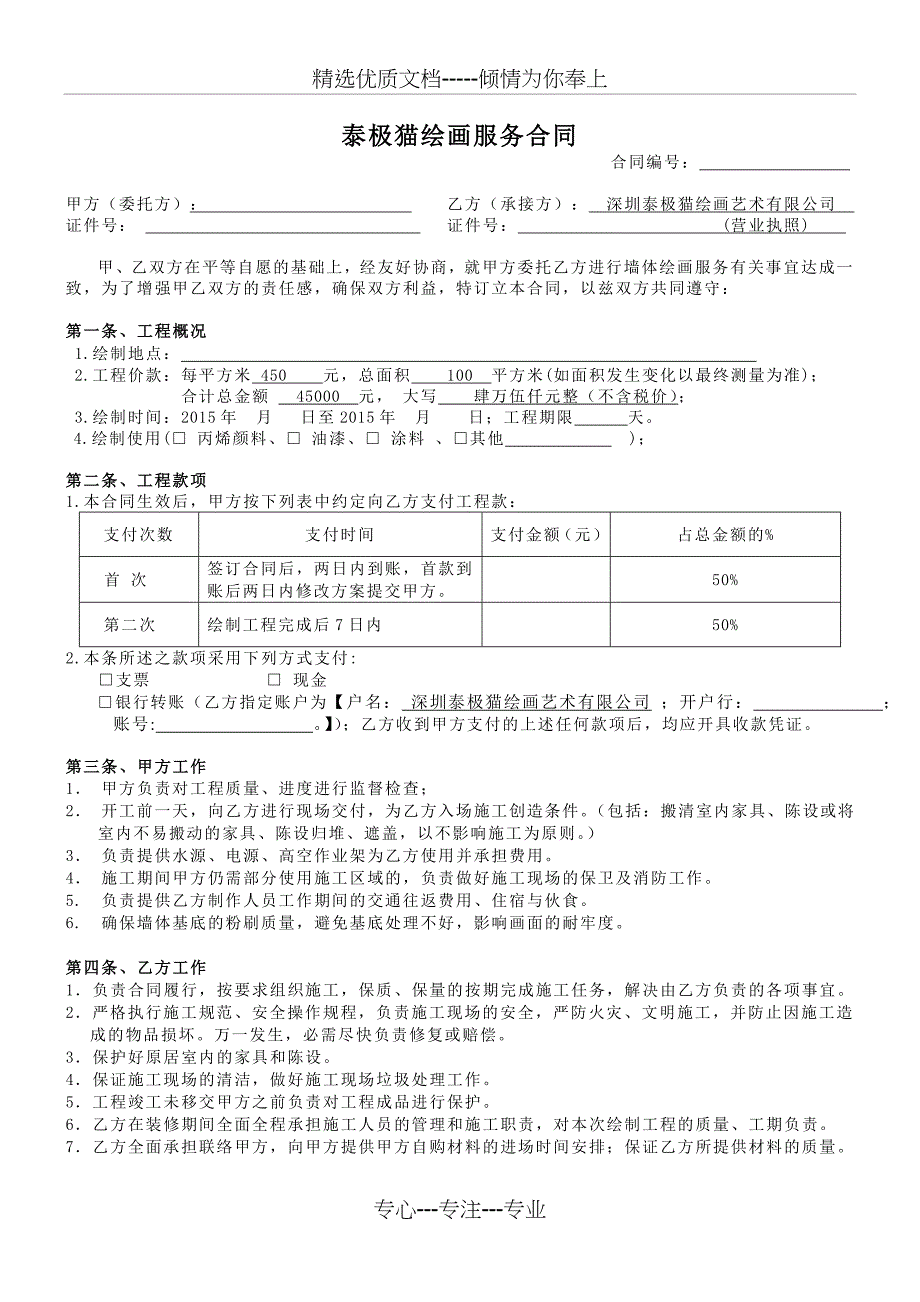 墙体彩绘制作合同标准模版范本(共3页)_第1页