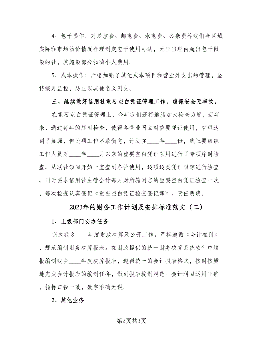 2023年的财务工作计划及安排标准范文（二篇）.doc_第2页