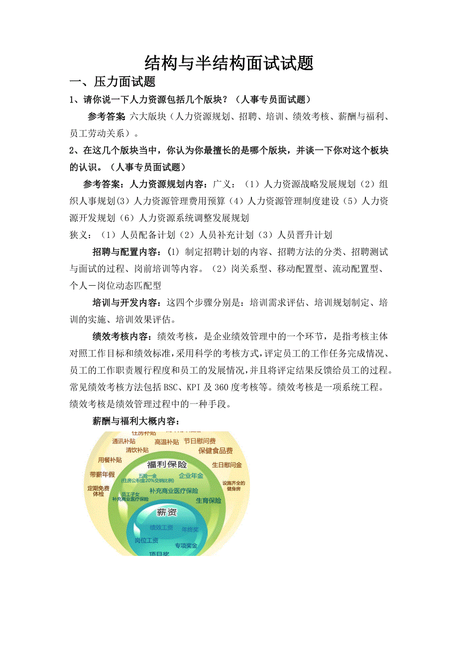 2023年结构与半结构面试试题_第1页