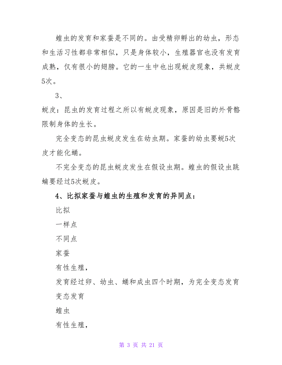 有关八年级生物教案汇总五篇.doc_第3页