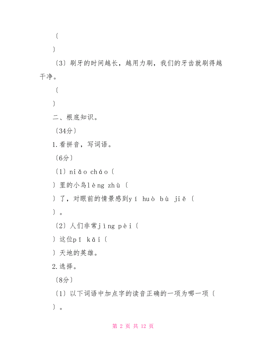 人教部编版语文四年级上册期末测评卷二_第2页