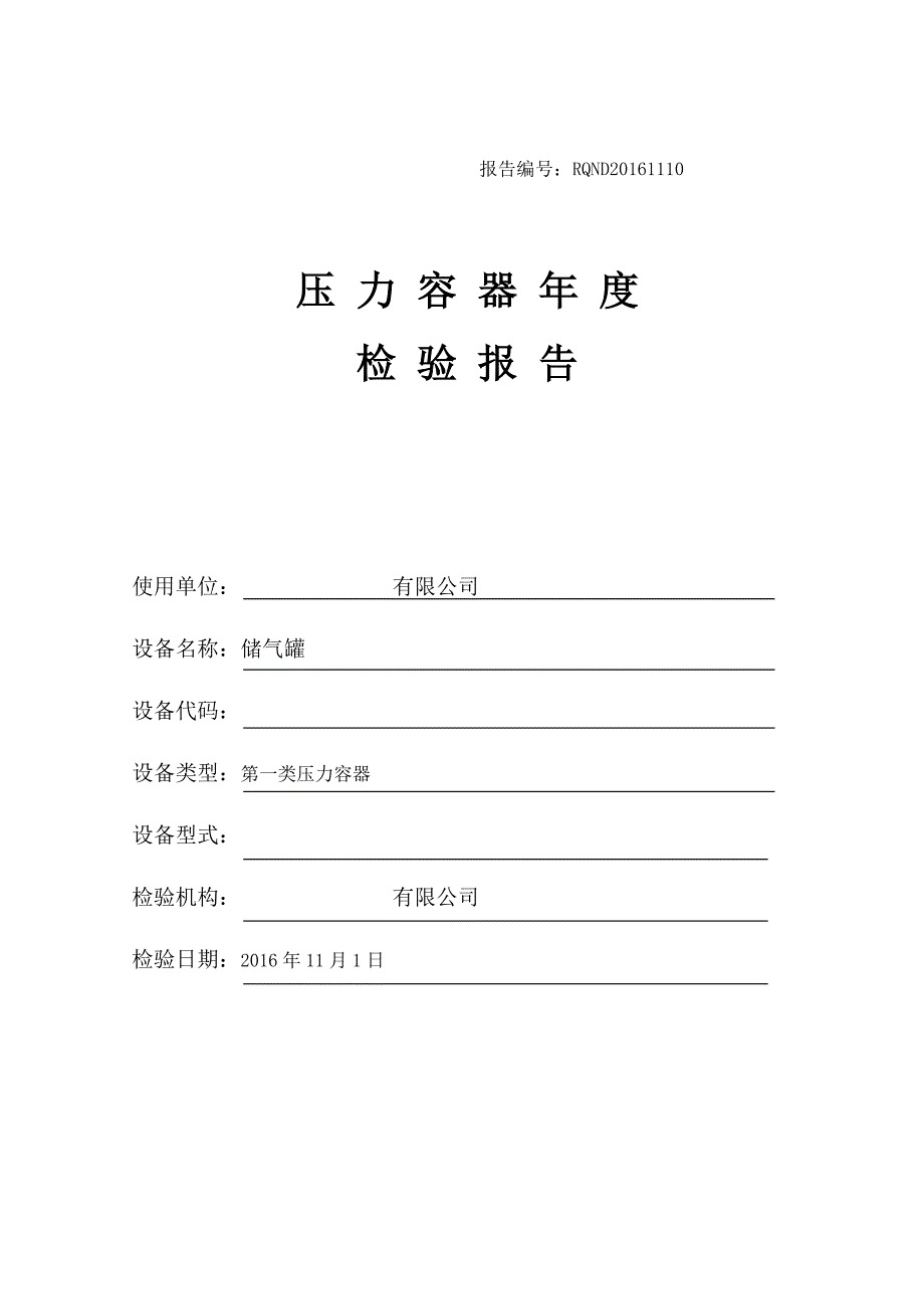 储气罐年度检验报告_第1页