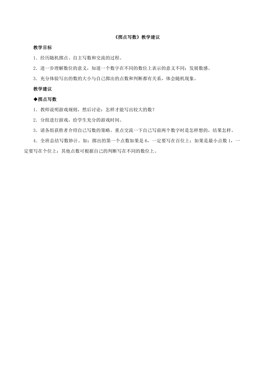 《掷点写数》教学建议_第1页