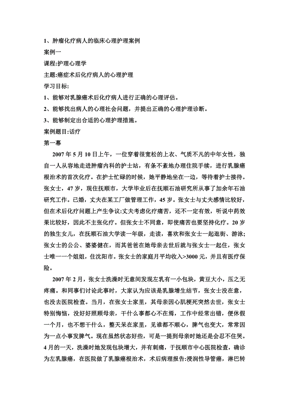护理心理学案例_第1页
