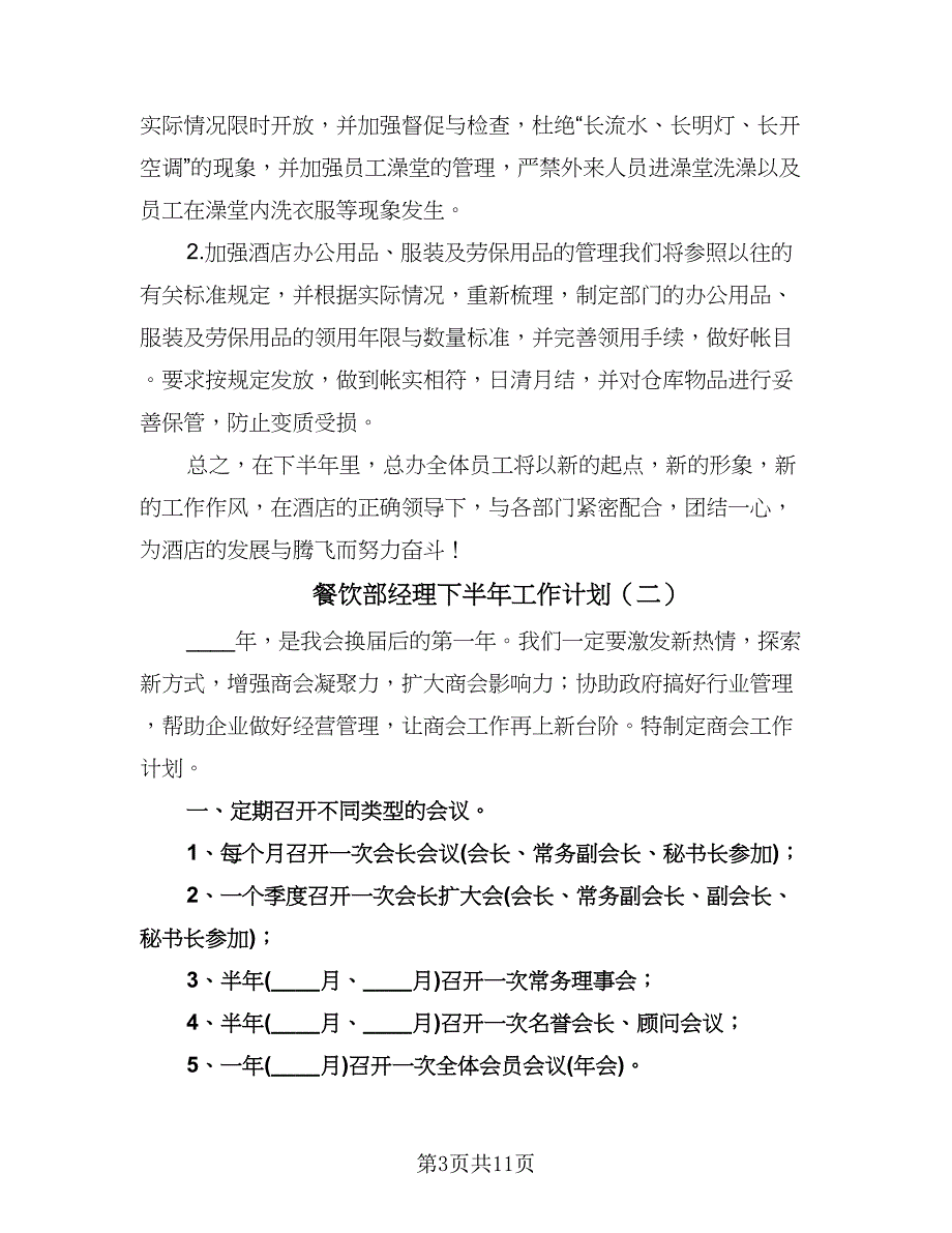 餐饮部经理下半年工作计划（五篇）.doc_第3页