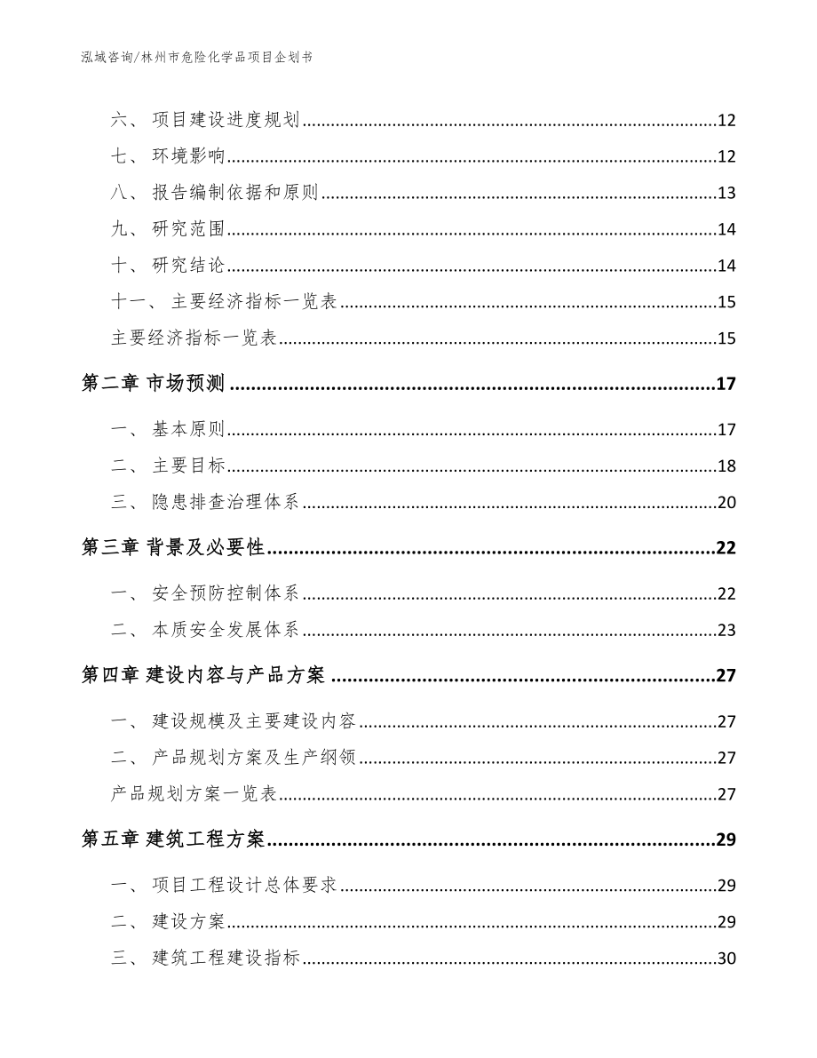 林州市危险化学品项目企划书_参考模板_第4页