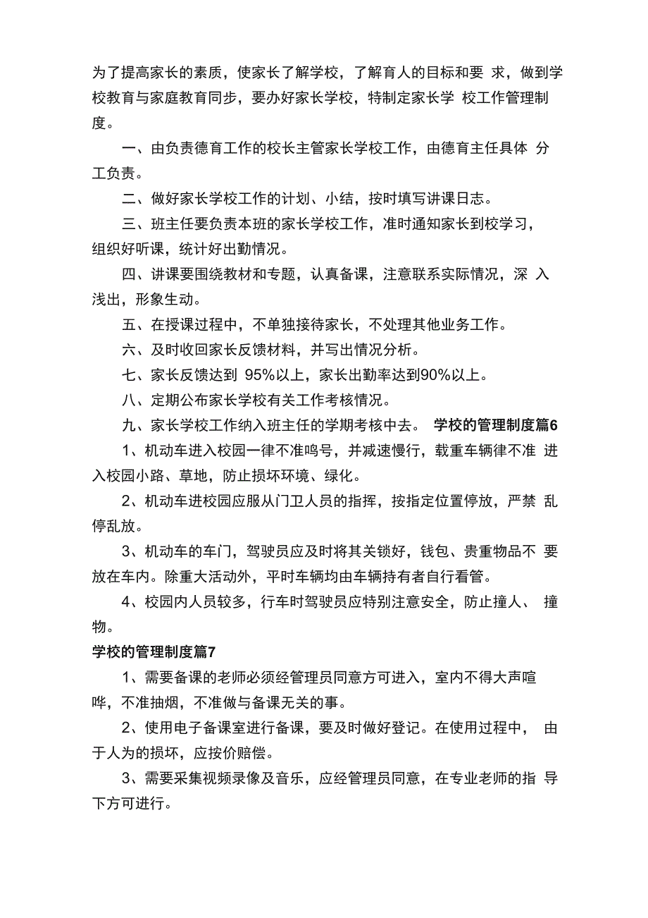 学校的管理制度（通用18篇）_第4页