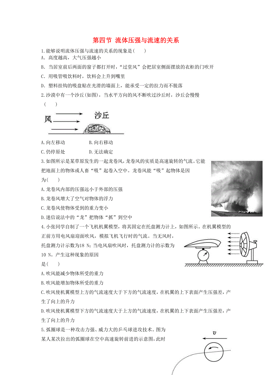 八年级物理全册第八章压强第四节流体压强与流速的关系作业设计新版沪科_第1页