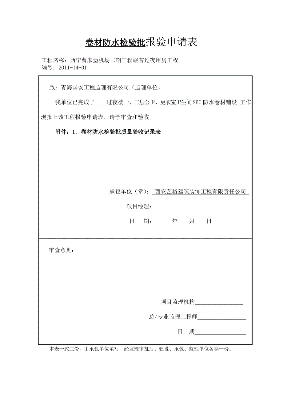 J14卷材防水层工程检验批质量验收记录表Word_第2页