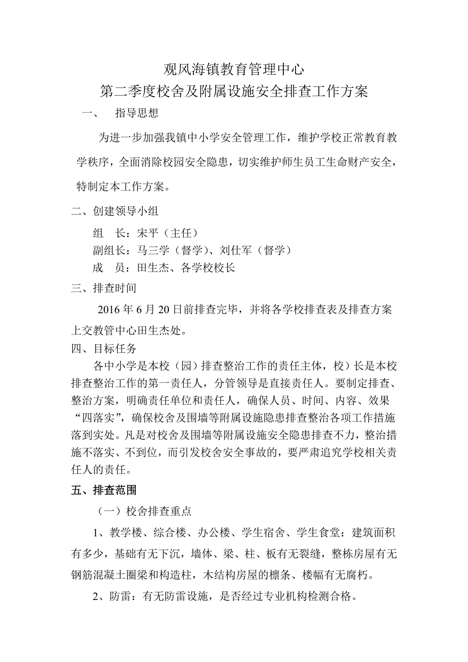 学校校舍及附属设施安全排查工作方案.doc_第1页