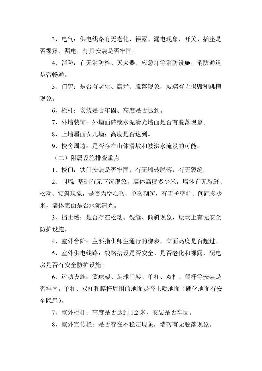 学校校舍及附属设施安全排查工作方案.doc_第2页