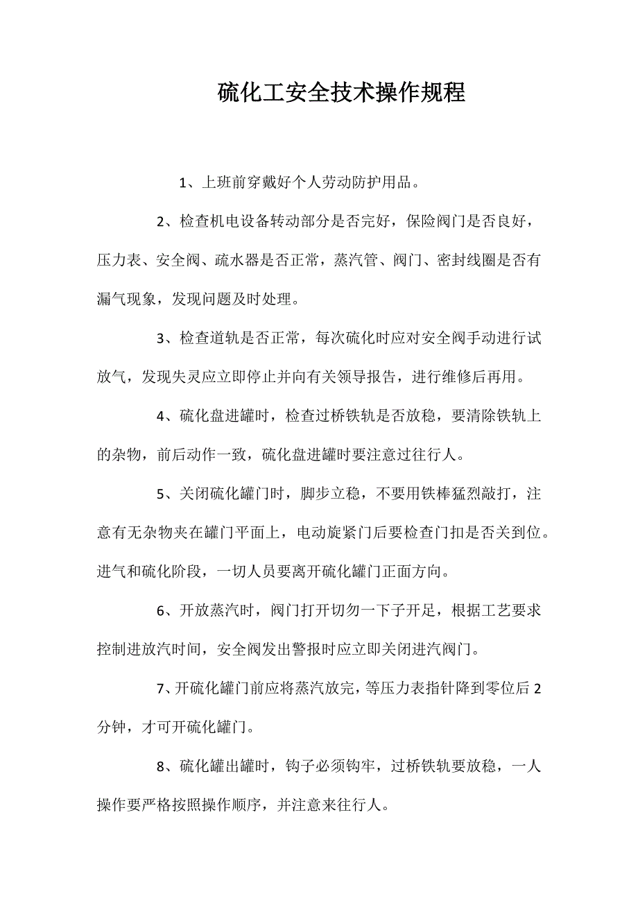 硫化工安全技术操作规程_第1页