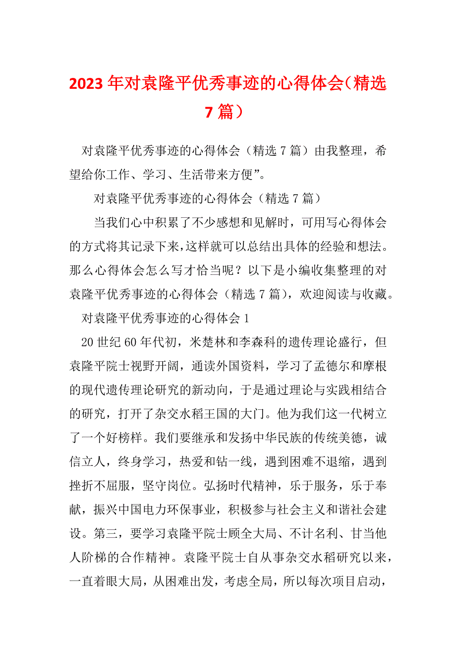 2023年对袁隆平优秀事迹的心得体会（精选7篇）_第1页