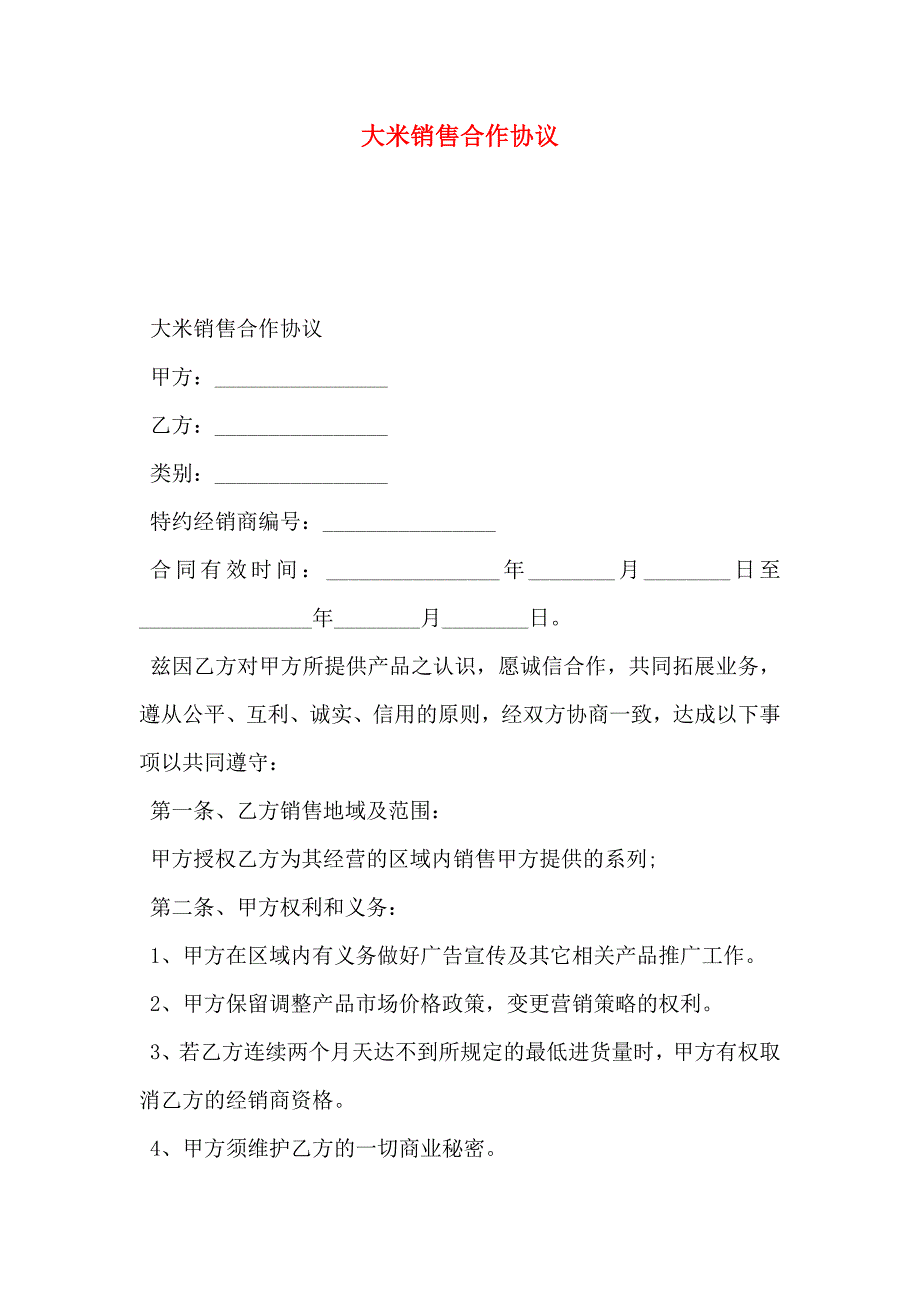 大米销售合作协议_第1页