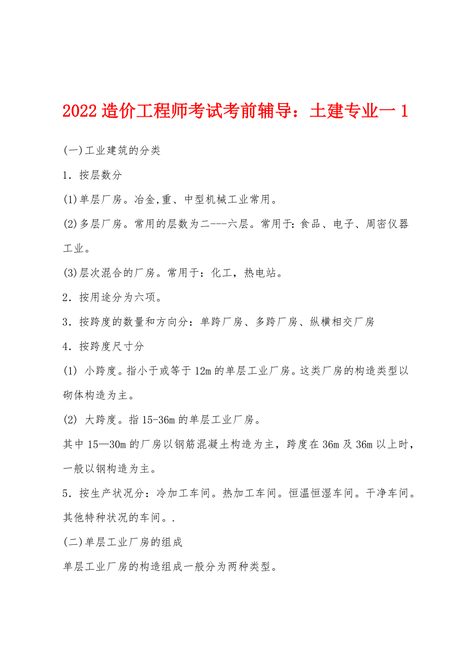 2022造价工程师考试考前辅导：土建专业一1.docx_第1页