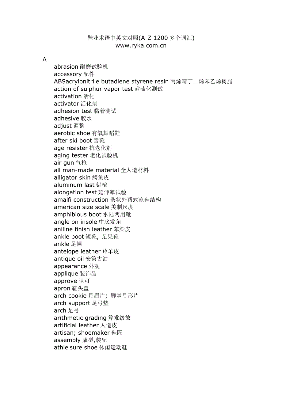 鞋业术语中英文对照.doc_第1页