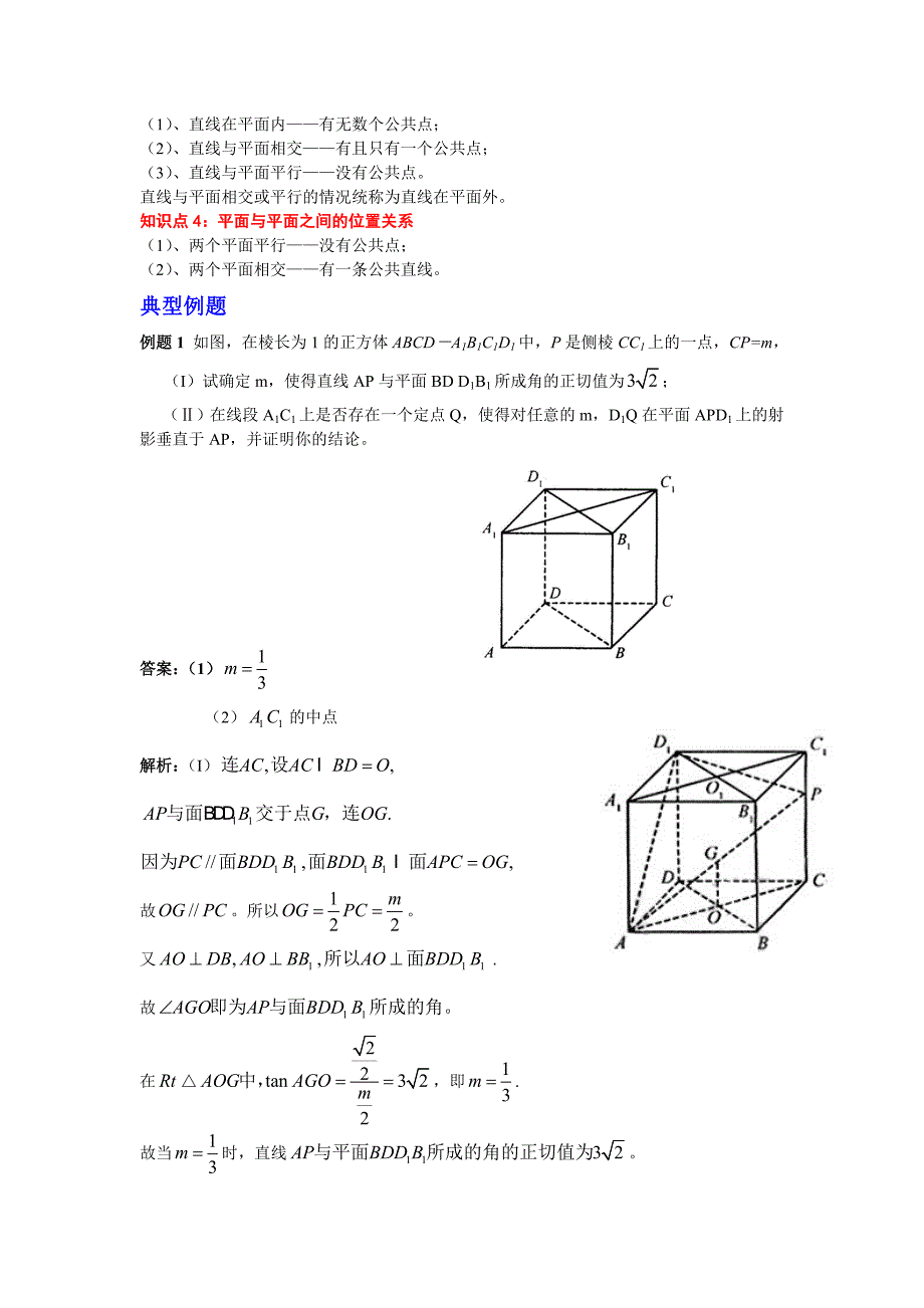 新华教育高中部数学同步人教A版必修二第二章 点、直线、平面之间的位置关系-空间点、直线、平面之间的位置.doc_第2页