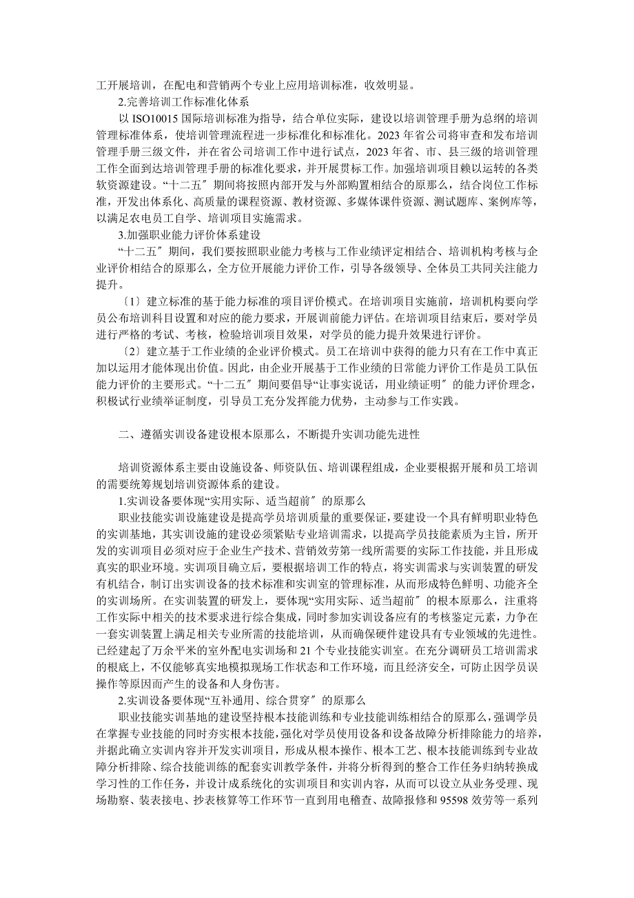 2023年试论提高农电员工培训效果的实践性思考59375.doc_第2页