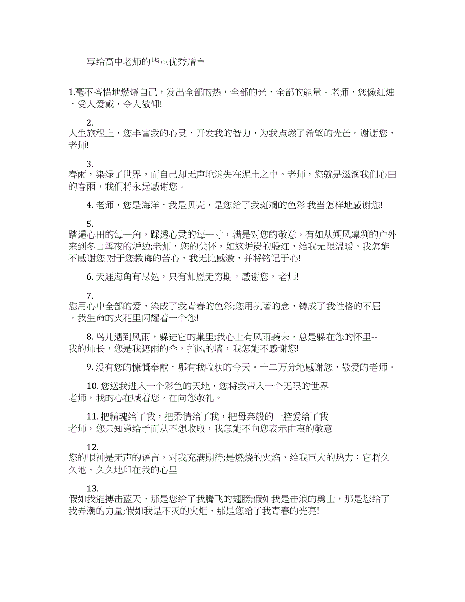 写给高中老师的毕业赠言简单.docx_第1页