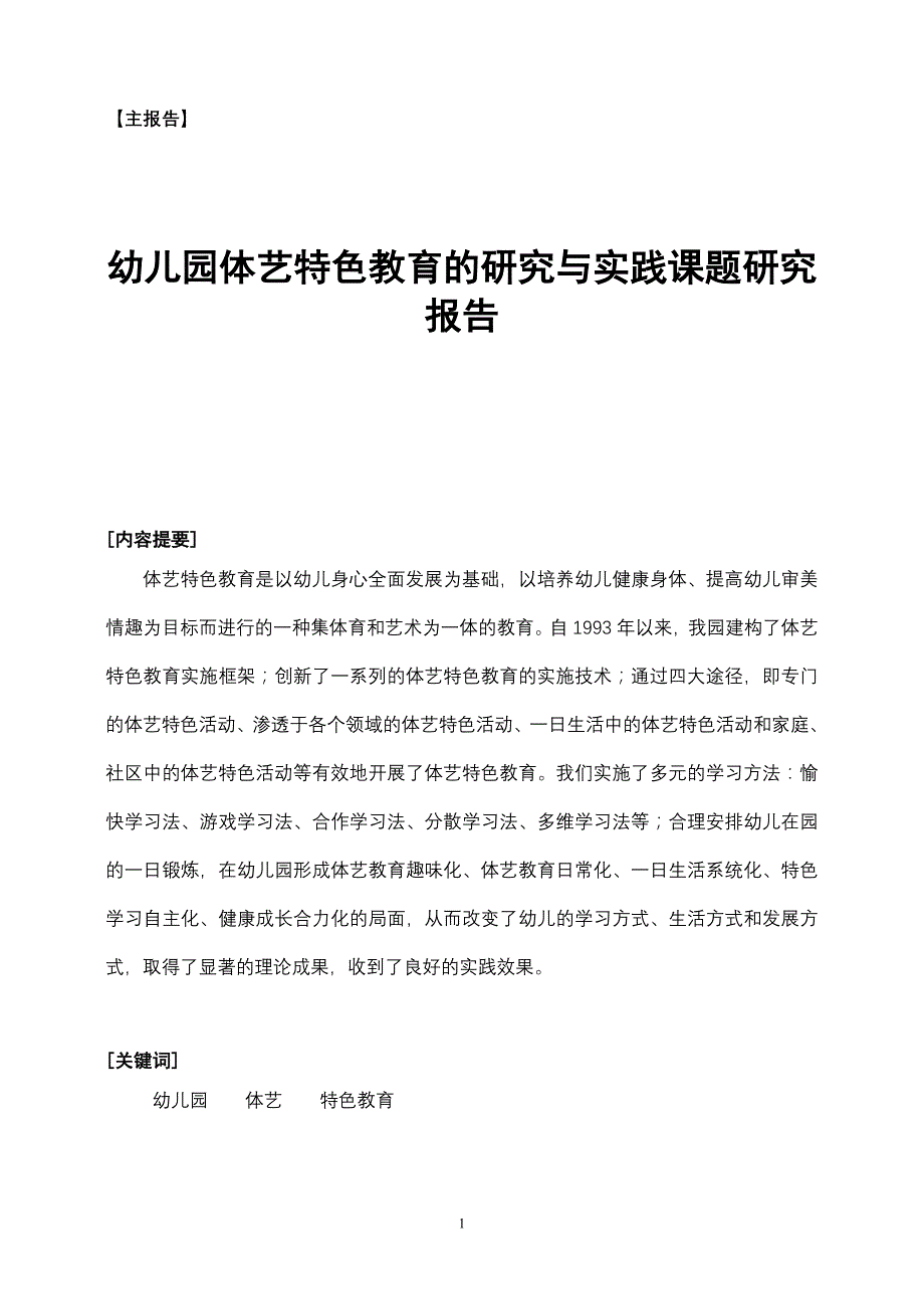 幼儿园体艺特色教育的研究与实践课题研究报告_第1页