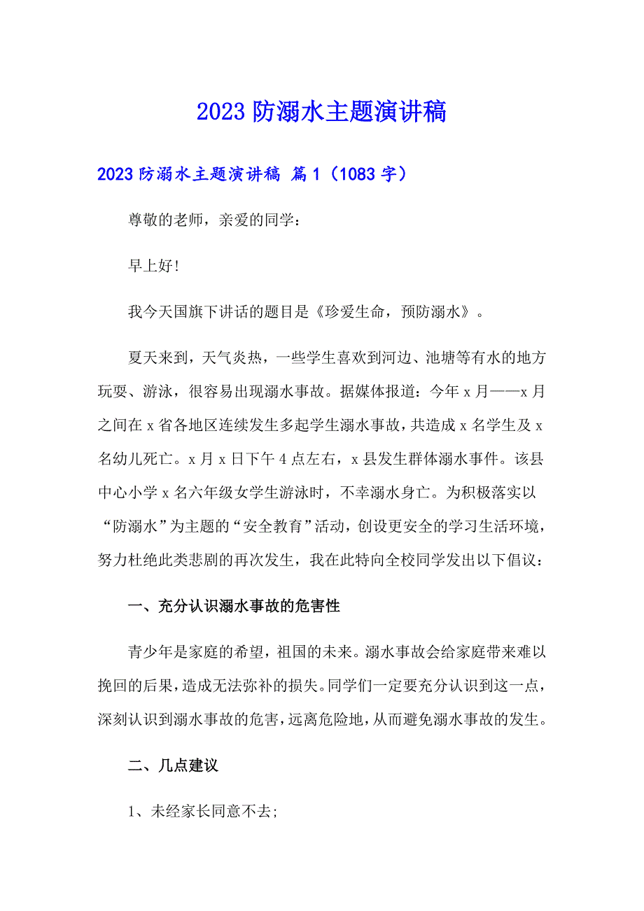 【多篇汇编】2023防溺水主题演讲稿_第1页