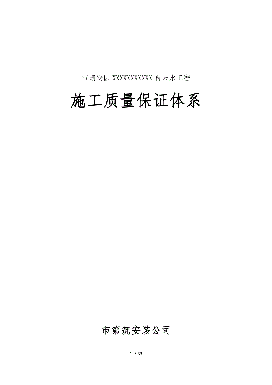 项目施工质量保证体系(00002)_第1页