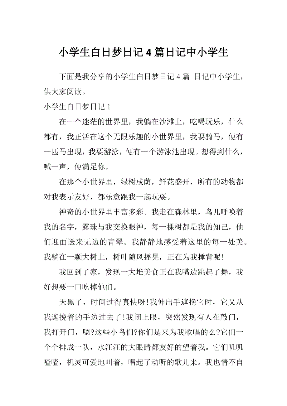 小学生白日梦日记4篇日记中小学生_第1页