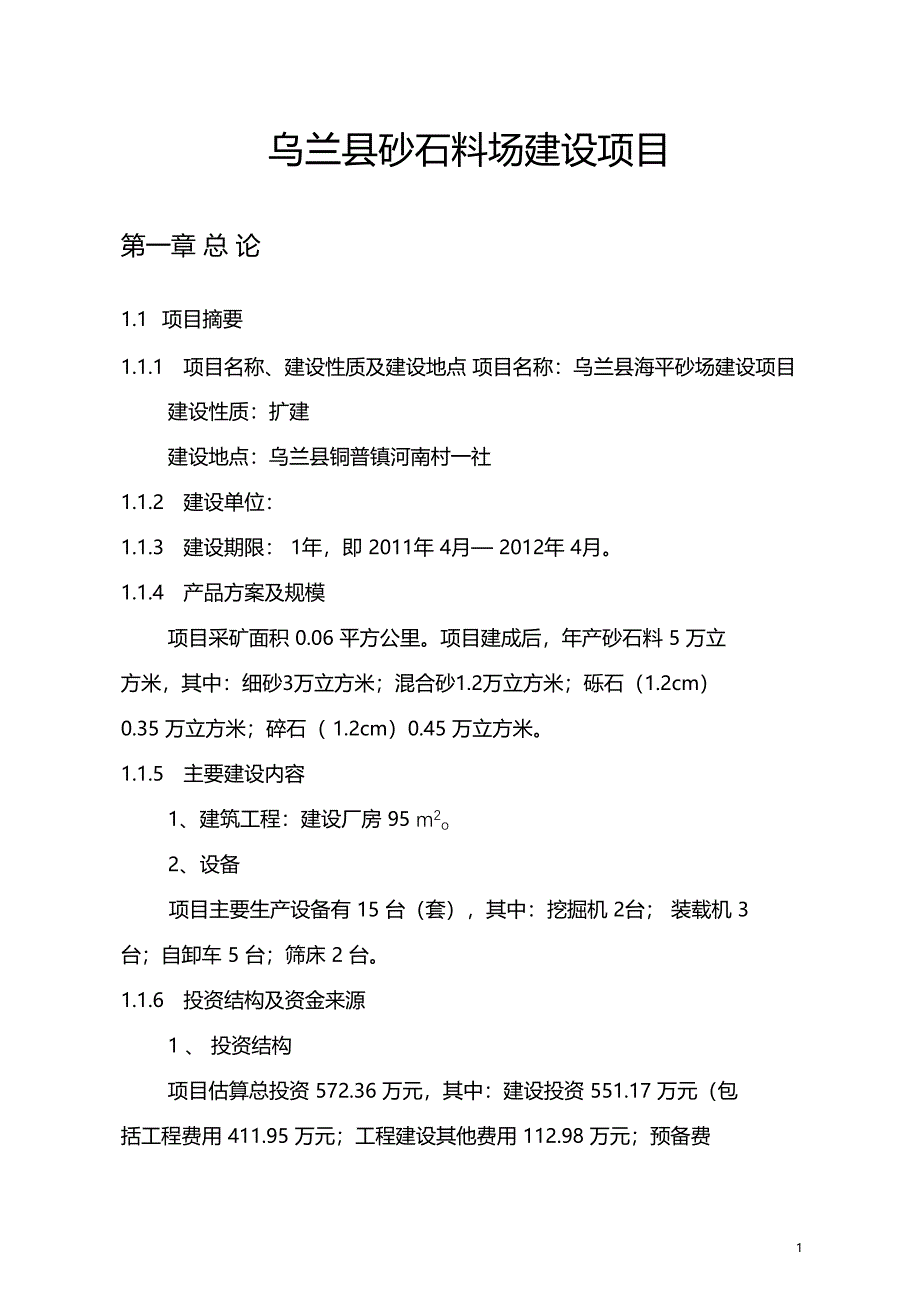 乌兰砂石料场建设项目可行性研究报告_第1页