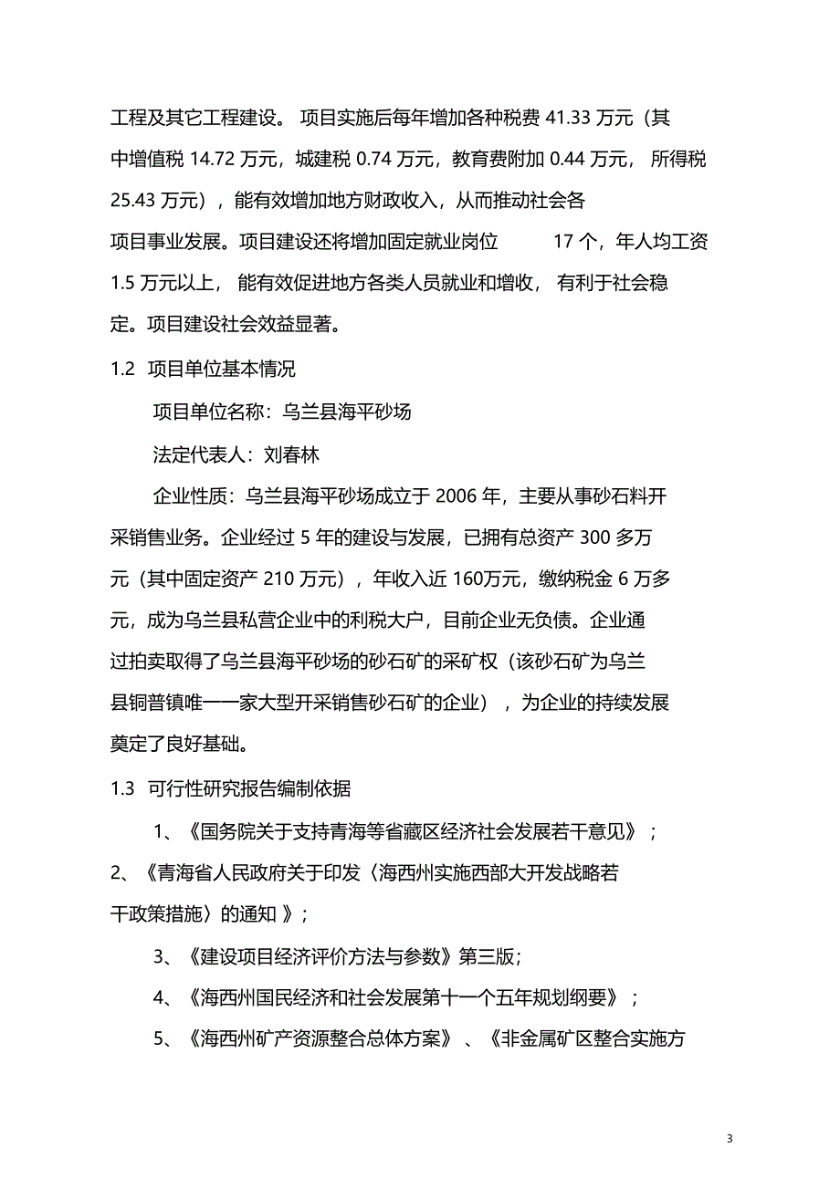 乌兰砂石料场建设项目可行性研究报告_第3页