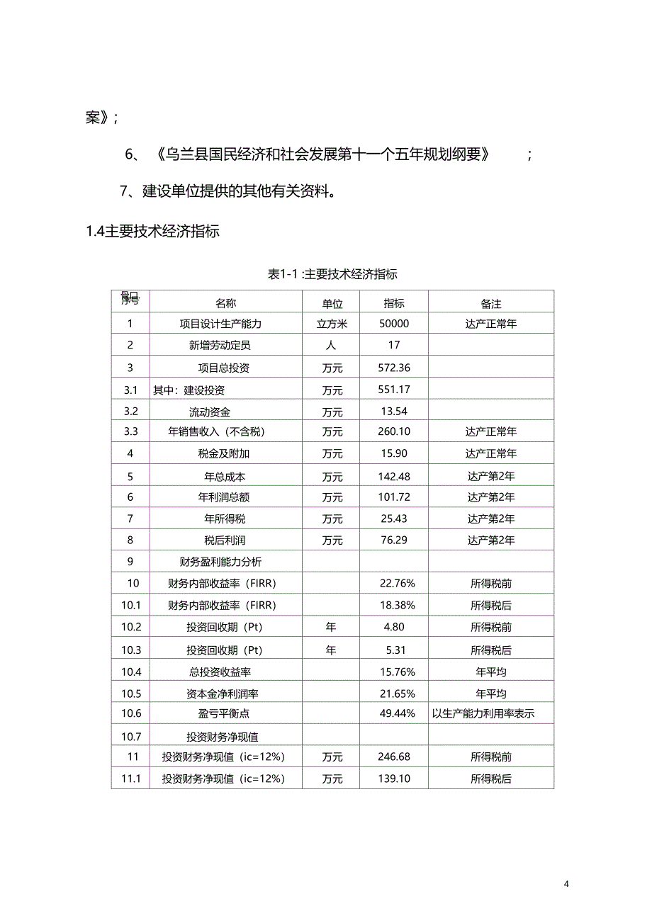 乌兰砂石料场建设项目可行性研究报告_第4页