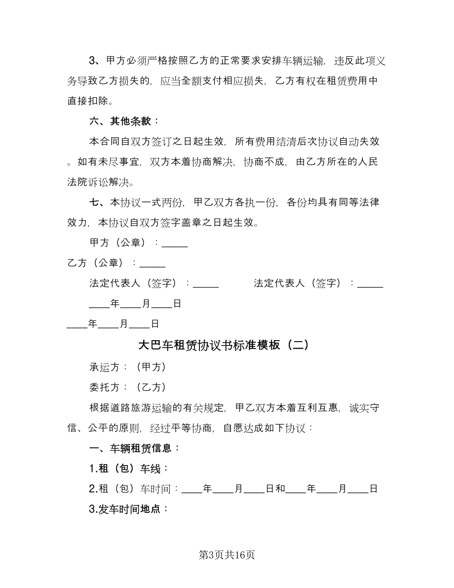 大巴车租赁协议书标准模板（七篇）_第3页