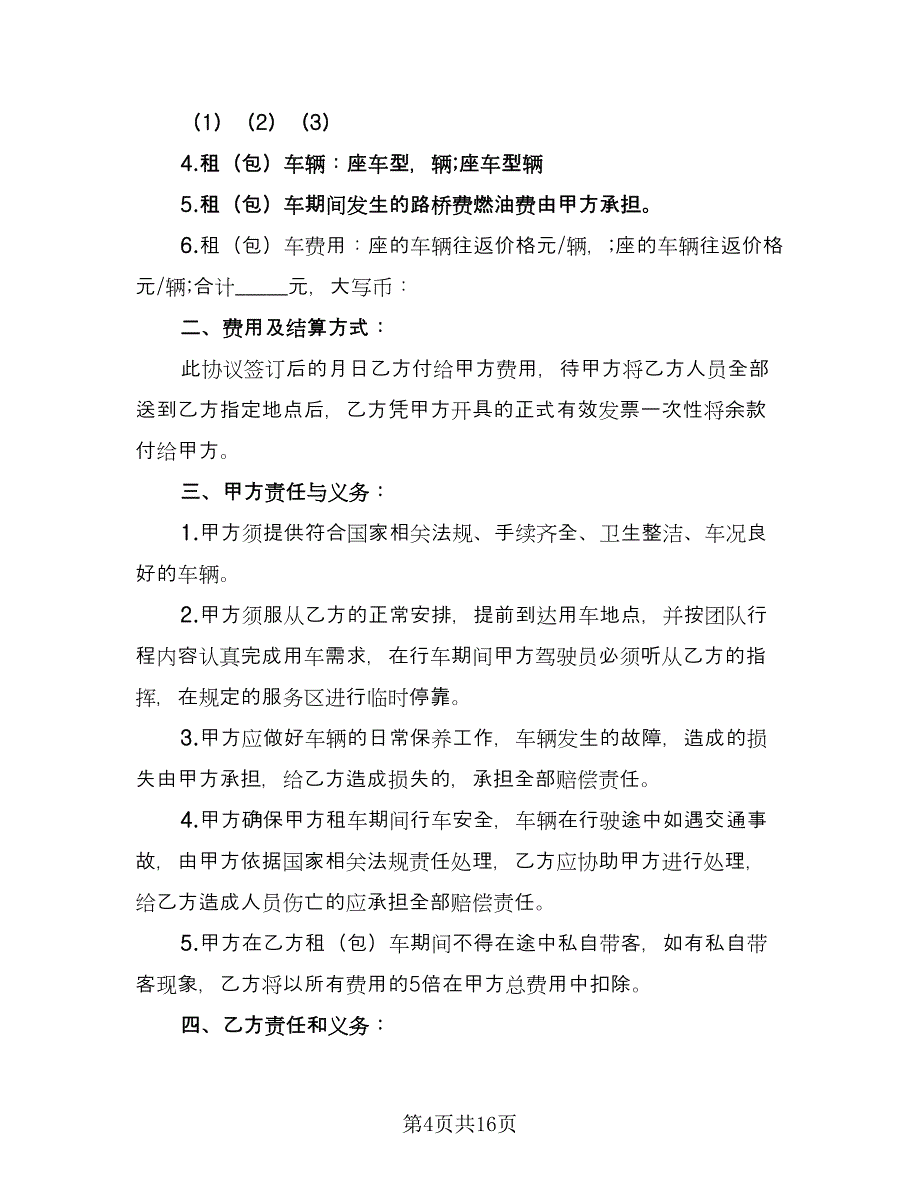 大巴车租赁协议书标准模板（七篇）_第4页