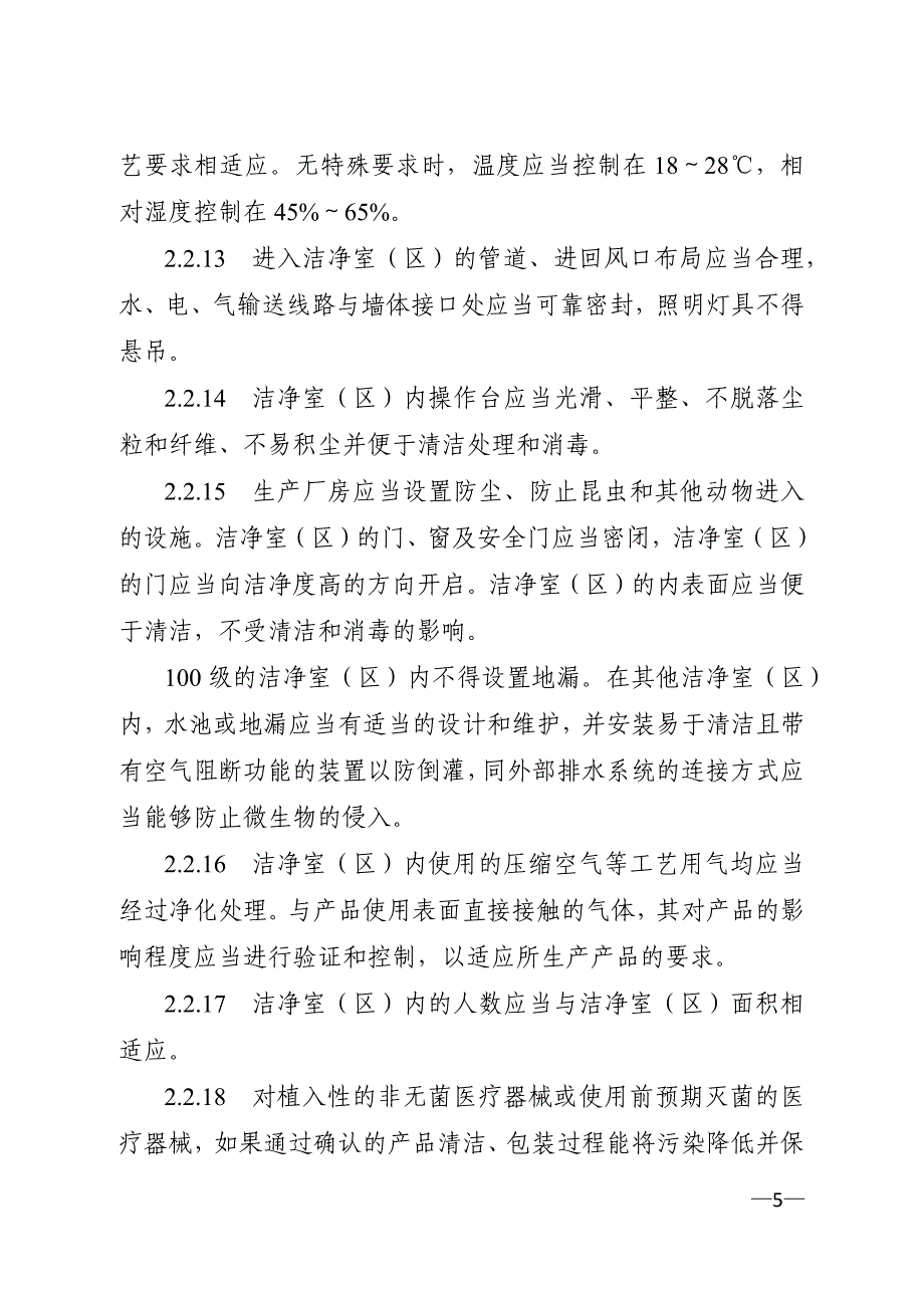 2015年医疗器械生产质量管理规范-附录-植入性医疗器械_第5页