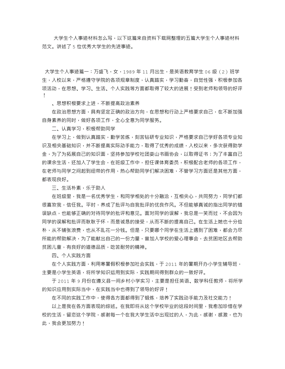 大学生个人事迹材料.doc_第1页