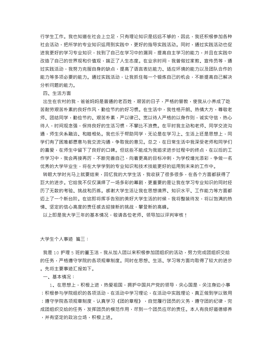 大学生个人事迹材料.doc_第3页