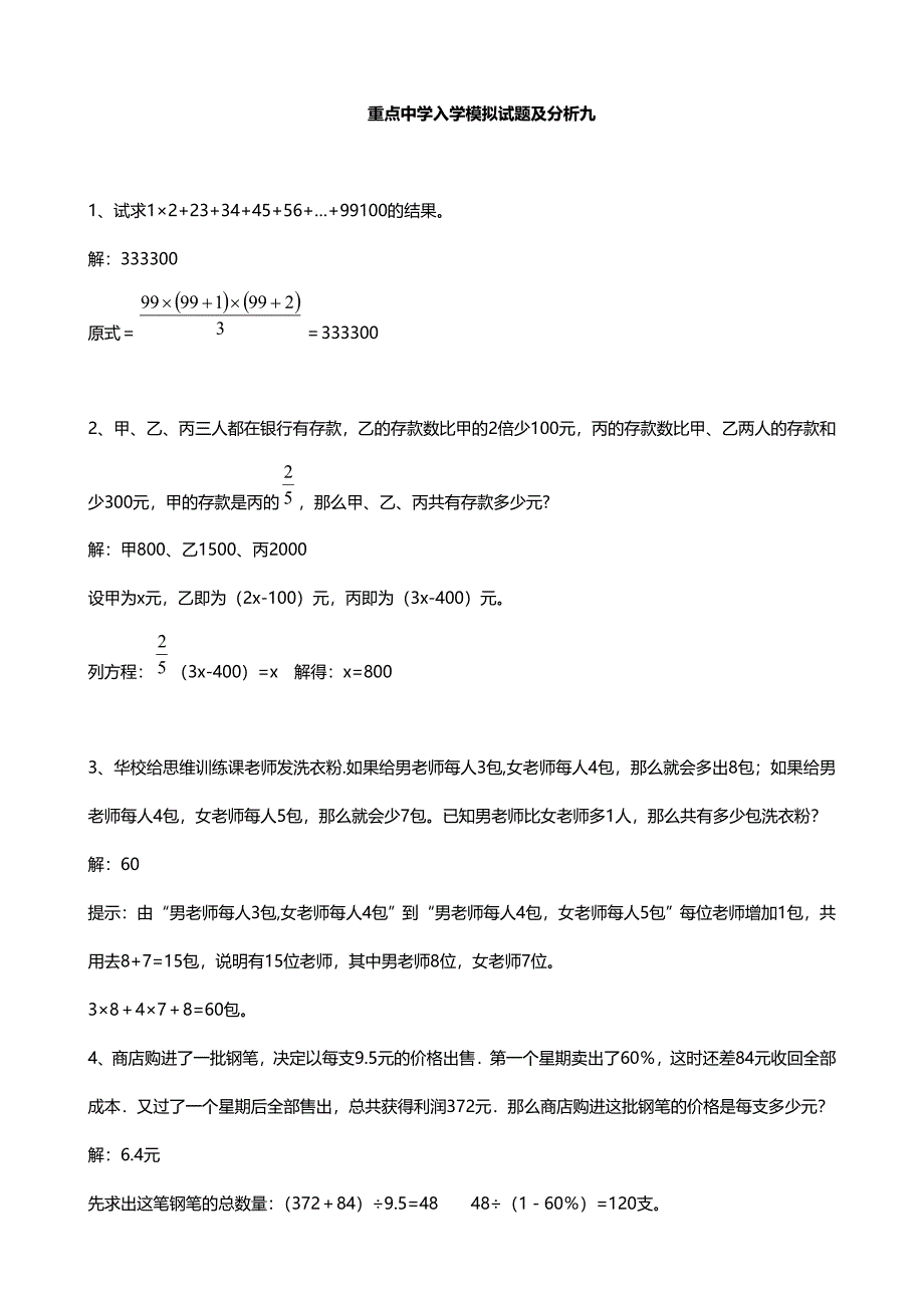 重点中学小升初入学模拟试题及分析 九(数学)_第1页